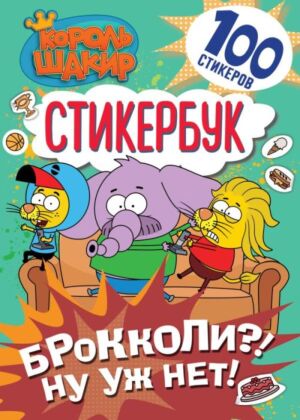 Король Шакир. Стикербук. Брокколи?! Ну уж нет! (мягк.обл.)