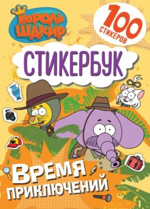 Король Шакир. Стикербук. Время приключений! (мягк.обл.)