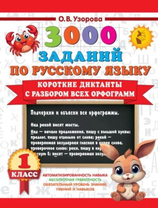 Короткие диктанты с разбором всех орфограмм 1 класс (мягк.обл.)