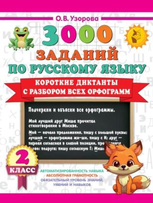 Короткие диктанты с разбором всех орфограмм 2 класс (мягк.обл.)