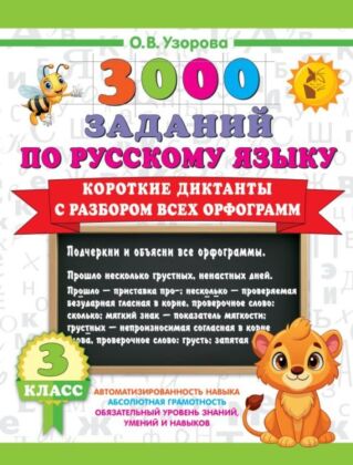 Короткие диктанты с разбором всех орфограмм 3 класс (мягк.обл.)