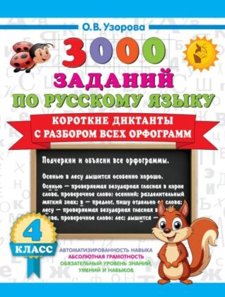 Короткие диктанты с разбором всех орфограмм 4 класс (мягк.обл.)