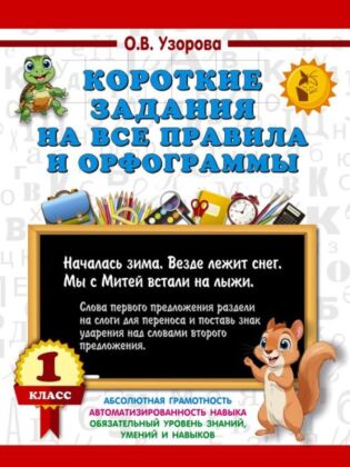 Короткие задания на все правила и орфограммы 1 класс (мягк.обл.)