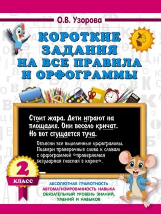 Короткие задания на все правила и орфограммы 2 класс (мягк.обл.)