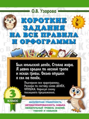 Короткие задания на все правила и орфограммы 3 класс (мягк.обл.)