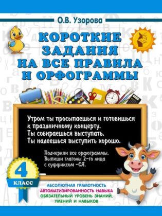 Короткие задания на все правила и орфограммы 4 класс (мягк.обл.)
