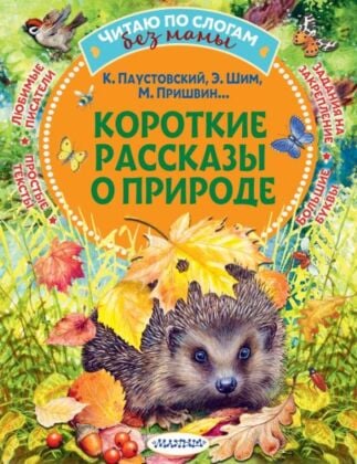 Короткие рассказы о природе (мягк.обл.)