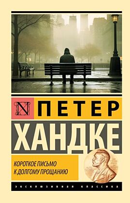 Короткое письмо к долгому прощанию (мягк.обл.)