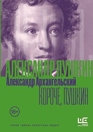 Короче, Пушкин
