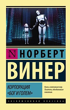 Корпорация "Бог и голем" (мягк.обл.)