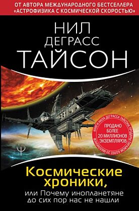 Космические хроники, или Почему инопланетяне до сих пор нас не нашли