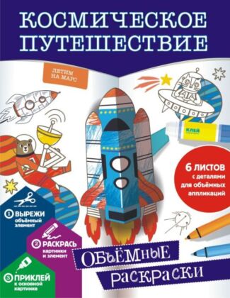 Космическое путешествие (мягк.обл.)