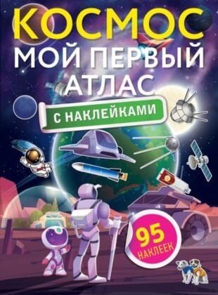 Космос. Мой первый атлас с наклейками (мягк.обл.)