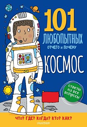 Космос. Энциклопедия для детей (мягк.обл.)