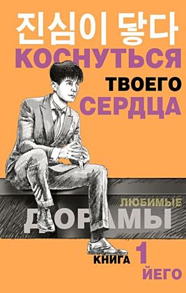 Коснуться твоего сердца. Книга 1.