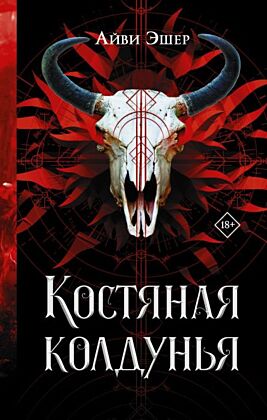Костяная колдунья