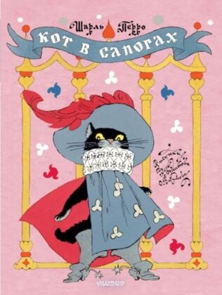 Кот в сапогах. Рисунки Э. Булатова и О. Васильева (мягк.обл.)