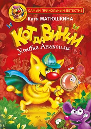Кот да Винчи. Улыбка Анаконды