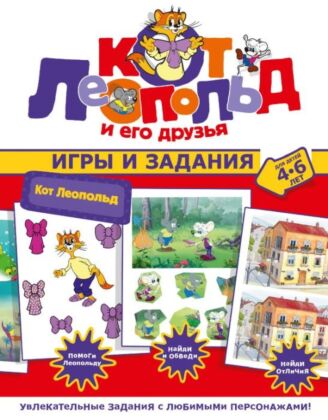 Кот Леопольд. Игры и задания (мягк.обл.)
