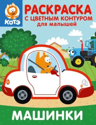 Котёнок Котэ. Раскраска с цветным контуром для малышей. Машинки (мягк.обл.)