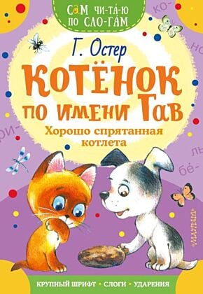 Котенок по имени Гав. Хорошо спрятанная котлета (мягк.обл.)