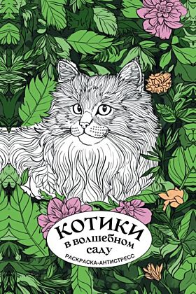 Котики в волшебном саду. Раскраска антистресс на пружине (мягк.обл.)