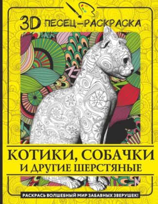 Котики, собачки и другие шерстяные. Раскрась волшебный мир забавных зверушек! (мягк.обл.)