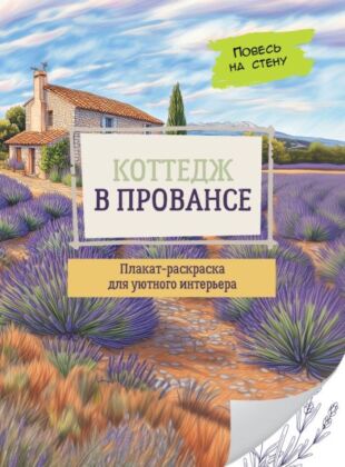 Коттедж в Провансе (мягк.обл.)