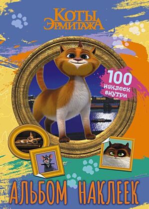 Коты Эрмитажа. Альбом 100 наклеек (Винсент) (мягк.обл.)