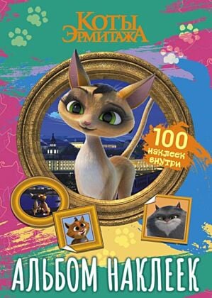 Коты Эрмитажа. Альбом 100 наклеек (Клеопатра) (мягк.обл.)
