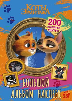 Коты Эрмитажа. Большой альбом 200 наклеек (Винсент и Клеопатра) (мягк.обл.)