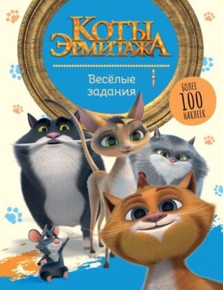 Коты Эрмитажа. Весёлые задания (с наклейками) (мягк.обл.)