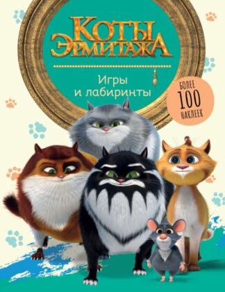 Коты Эрмитажа. Игры и лабиринты (с наклейками) (мягк.обл.)