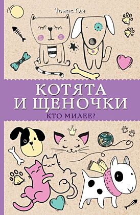 Котята и щеночки. Кто милее? Раскраски антистресс (мягк.обл.)