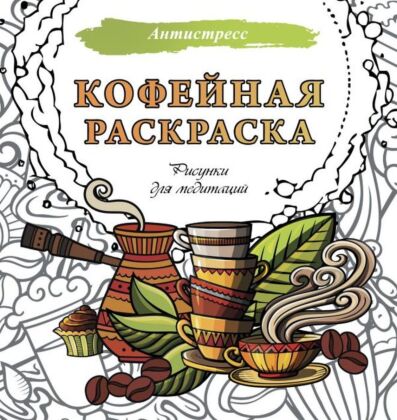 Кофейная раскраска. Рисунки для медитаций (мягк.обл.)