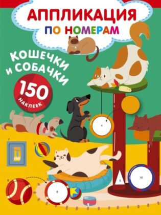 Кошечки и собачки (мягк.обл.)