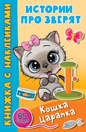 Кошка Царапка (мягк.обл.)