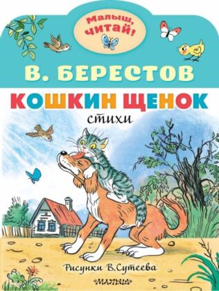 Кошкин щенок. Рисунки В. Сутеева (мягк.обл.)