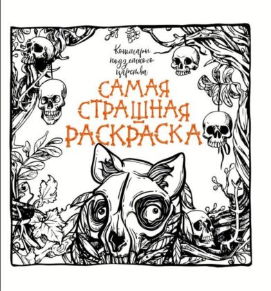 Кошмары подземного царства (мягк.обл.)