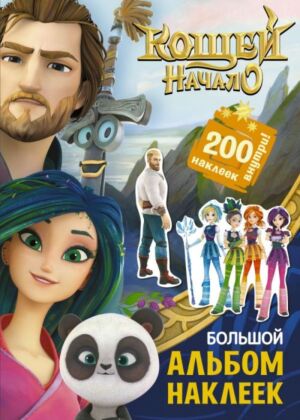 Кощей. Начало. Большой альбом наклеек (мягк.обл.)