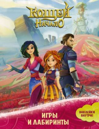 Кощей. Начало. Игры и лабиринты (с наклейками) (мягк.обл.)