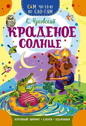 Краденое солнце (мягк.обл.)
