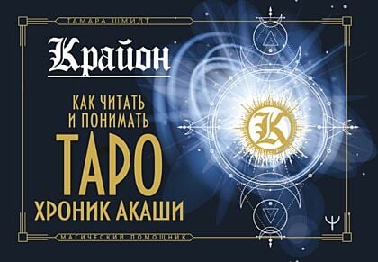 Крайон. Как читать и понимать Таро Хроник Акаши (мягк.обл.)