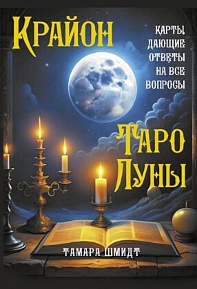 Крайон. Таро Луны. Карты, дающие ответы на все вопросы (мягк.обл.)