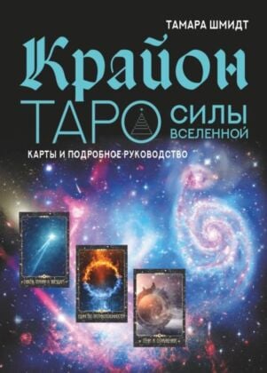 Крайон. Таро Силы Вселенной. Карты и подробное руководство (мягк.обл.)