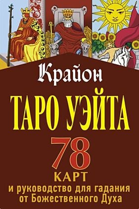 Крайон. Таро Уэйта. 78 карт и руководство для гадания от Божественного Духа