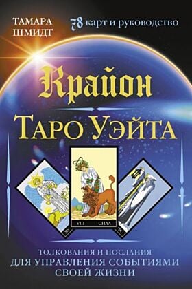Крайон. Таро Уэйта. Толкования и послания для управления событиями своей жизни. 78 карт и руководство (мягк.обл.)