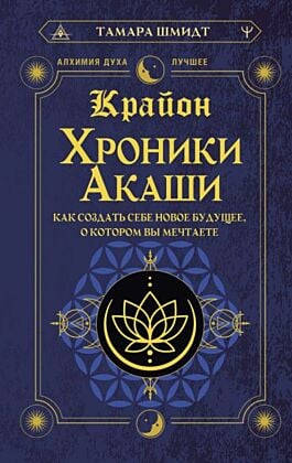Крайон. Хроники Акаши. Как создать себе новое будущее, о котором вы мечтаете