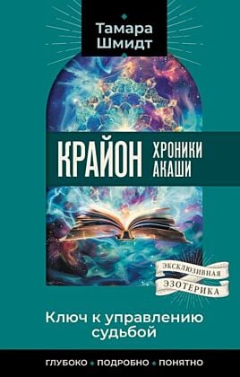 Крайон. Хроники Акаши. Ключ к управлению судьбой (мягк.обл.)