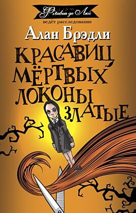 Красавиц мертвых локоны златые (мягк.обл.)